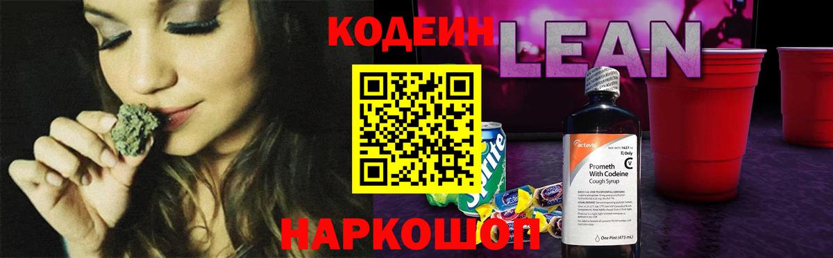 Codein напиток Lean (лин) Похвистнево